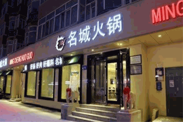 名城火锅