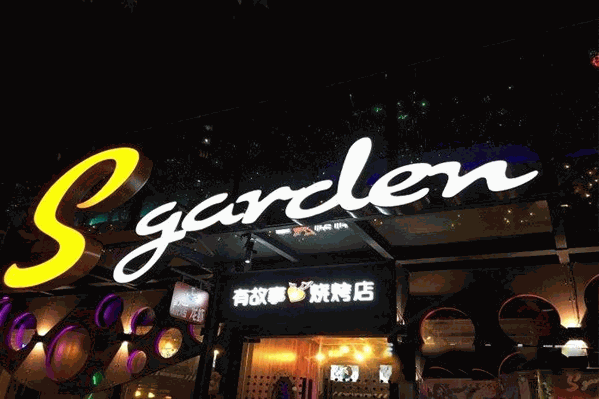 Sgarden星花园烧烤火锅