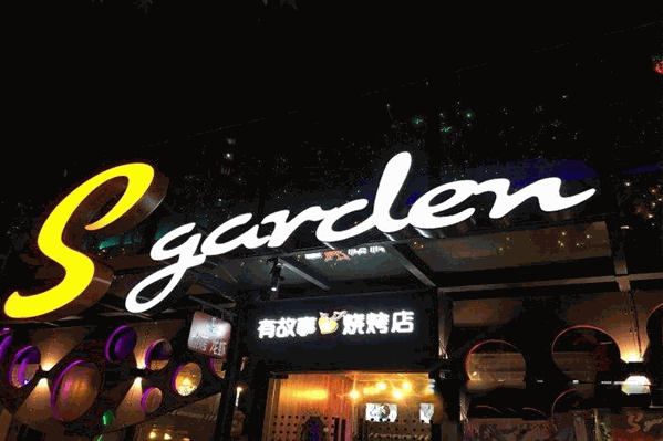 Sgarden星花园烧烤火锅
