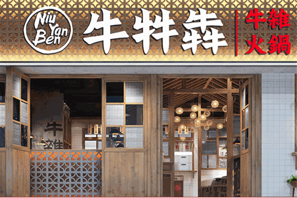 牛牪犇火锅