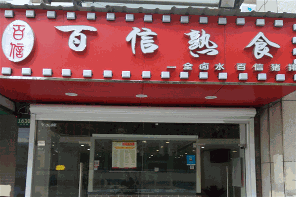 百信熟食私房火锅