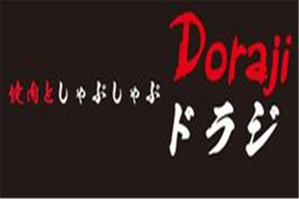 Dorajiドラジ朵吉日式烧肉火锅