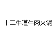 十二牛道牛肉火锅