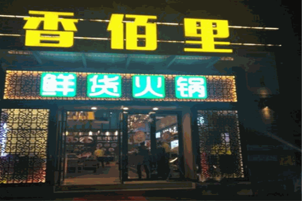 佰里香鲜货火锅
