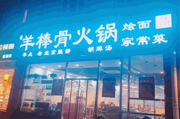羊棒骨火锅 羊棒骨火锅