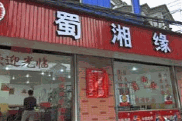 蜀湘缘小火锅