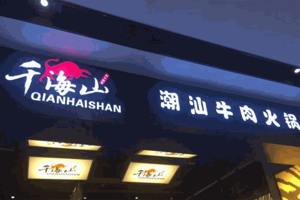 千海山正宗潮汕牛肉火锅