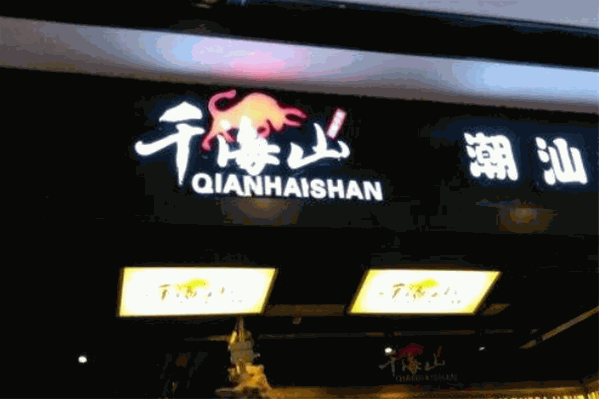 千海山正宗潮汕牛肉火锅
