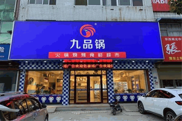 九品锅超市火锅