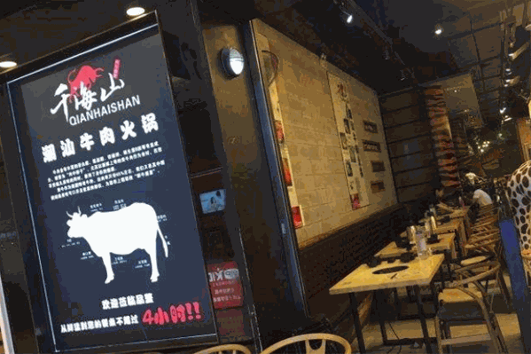 千海山正宗潮汕牛肉火锅