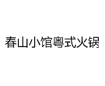 春山小馆粤式火锅品牌logo