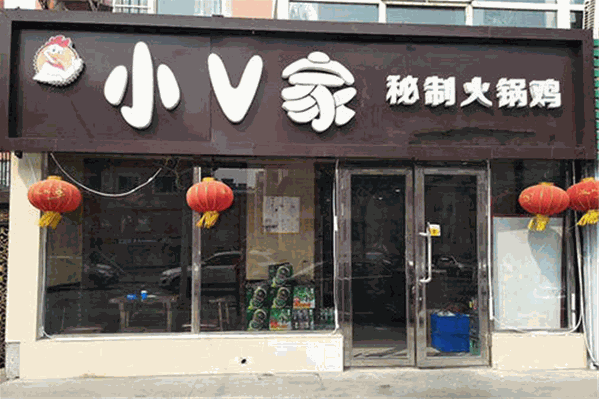 衡水小V家火锅鸡加盟店一共有多少家