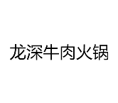 龙深牛肉火锅品牌logo