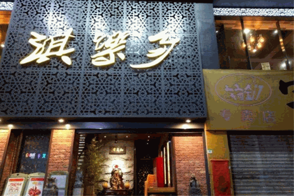 淇乐多火锅美食城 淇乐多火锅美食城
