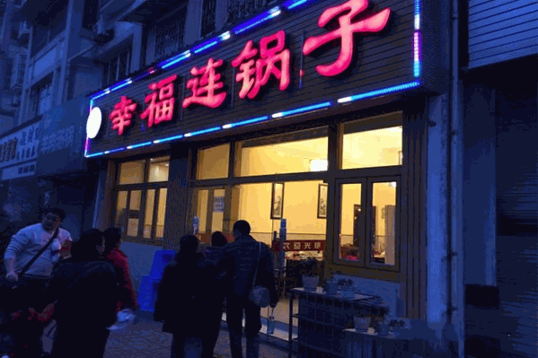 幸福连锅子