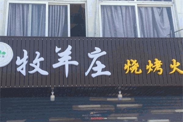 牧羊庄烧烤火锅