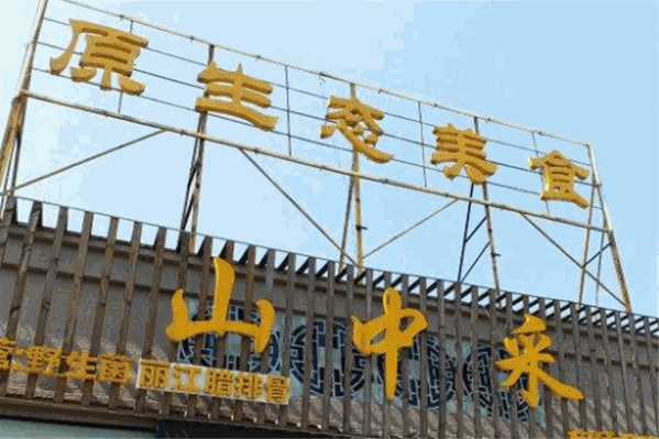 山中采火锅