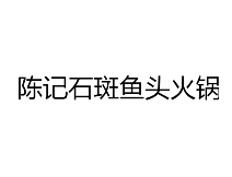 陈记石斑鱼头火锅品牌logo