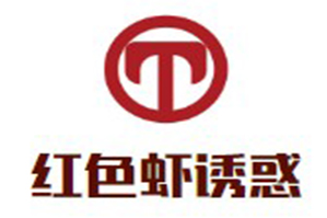 红色虾诱惑品牌logo