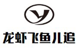 龙虾飞鱼儿追品牌logo