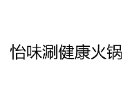 怡味涮健康火锅品牌logo