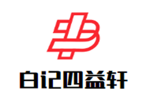 白记四益轩品牌logo