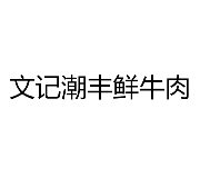 文记潮丰鲜牛肉品牌logo