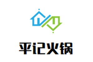 平记火锅品牌logo