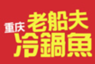 老船夫冷锅鱼