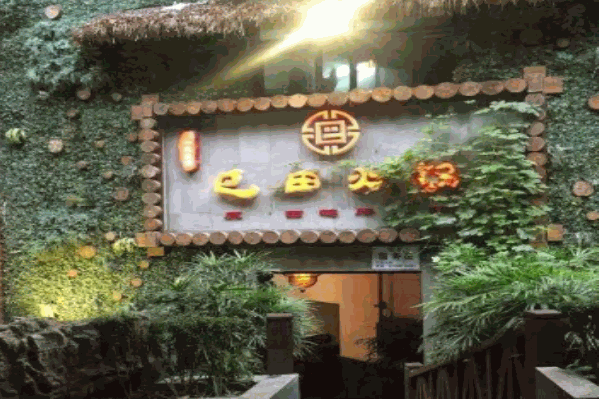 重庆巴田火锅