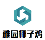 雅园椰子鸡