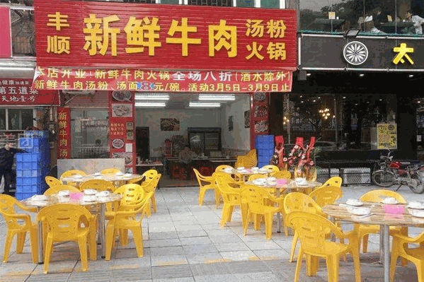 丰顺牛肉火锅