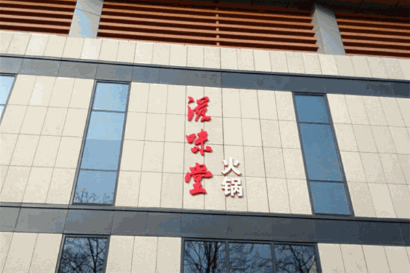 滋味堂火锅