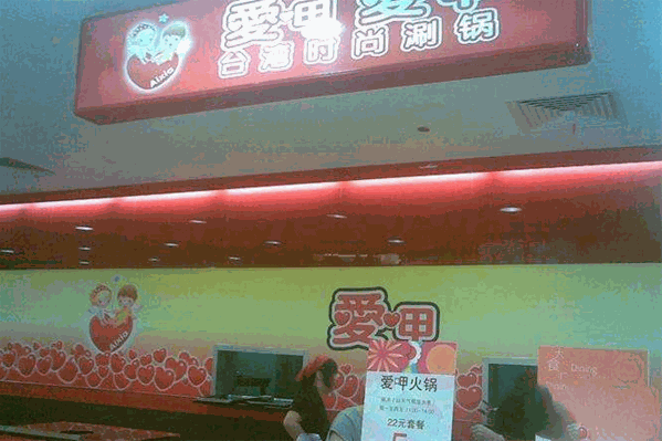 爱呷爱呷涮涮锅