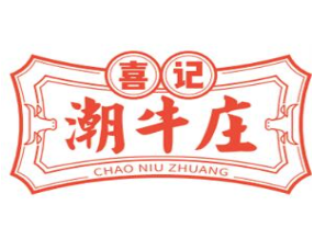 喜记潮牛庄