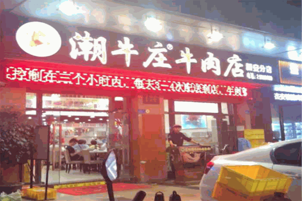 喜记潮牛庄