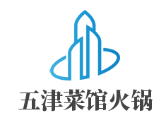 五津菜馆火锅