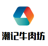潮记牛肉坊火锅