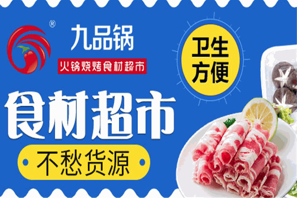 九品锅火锅烧烤
