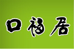 口福居火锅店品牌logo