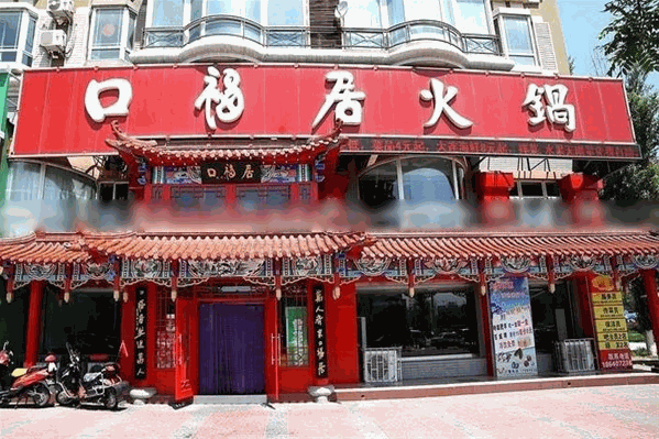 口福居火锅店