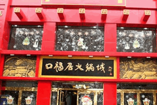 口福居火锅店