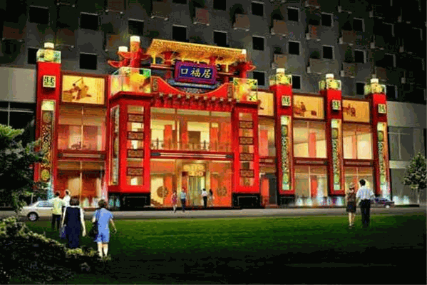 口福居火锅店