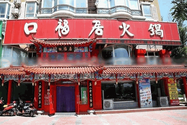 口福居火锅店