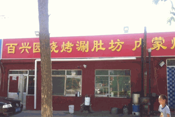 百兴园烧烤涮肚