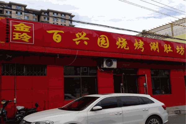 百兴园烧烤涮肚