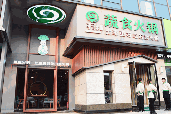 每天果蔬食火锅 每天果蔬食火锅