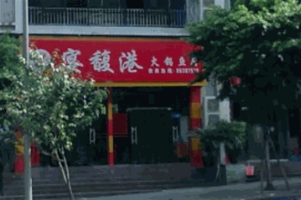 宴馥港火锅