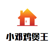小邓鸡煲王
