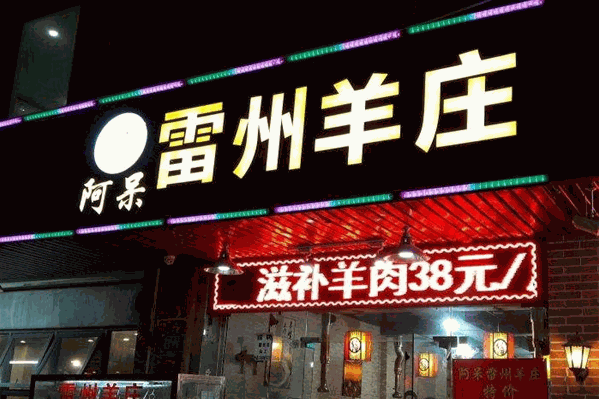 阿呆雷州羊庄爽嫩羊腩火锅